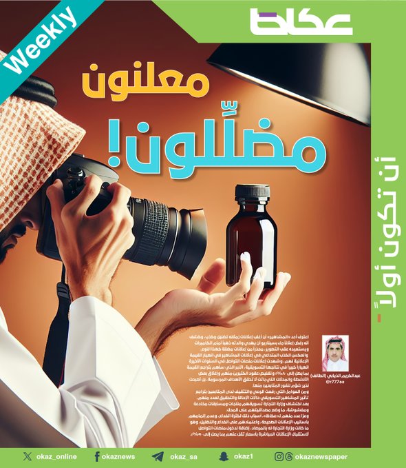 معلنون مضلِّلون! عبدالكريم الذيابي. للاطلاع على 