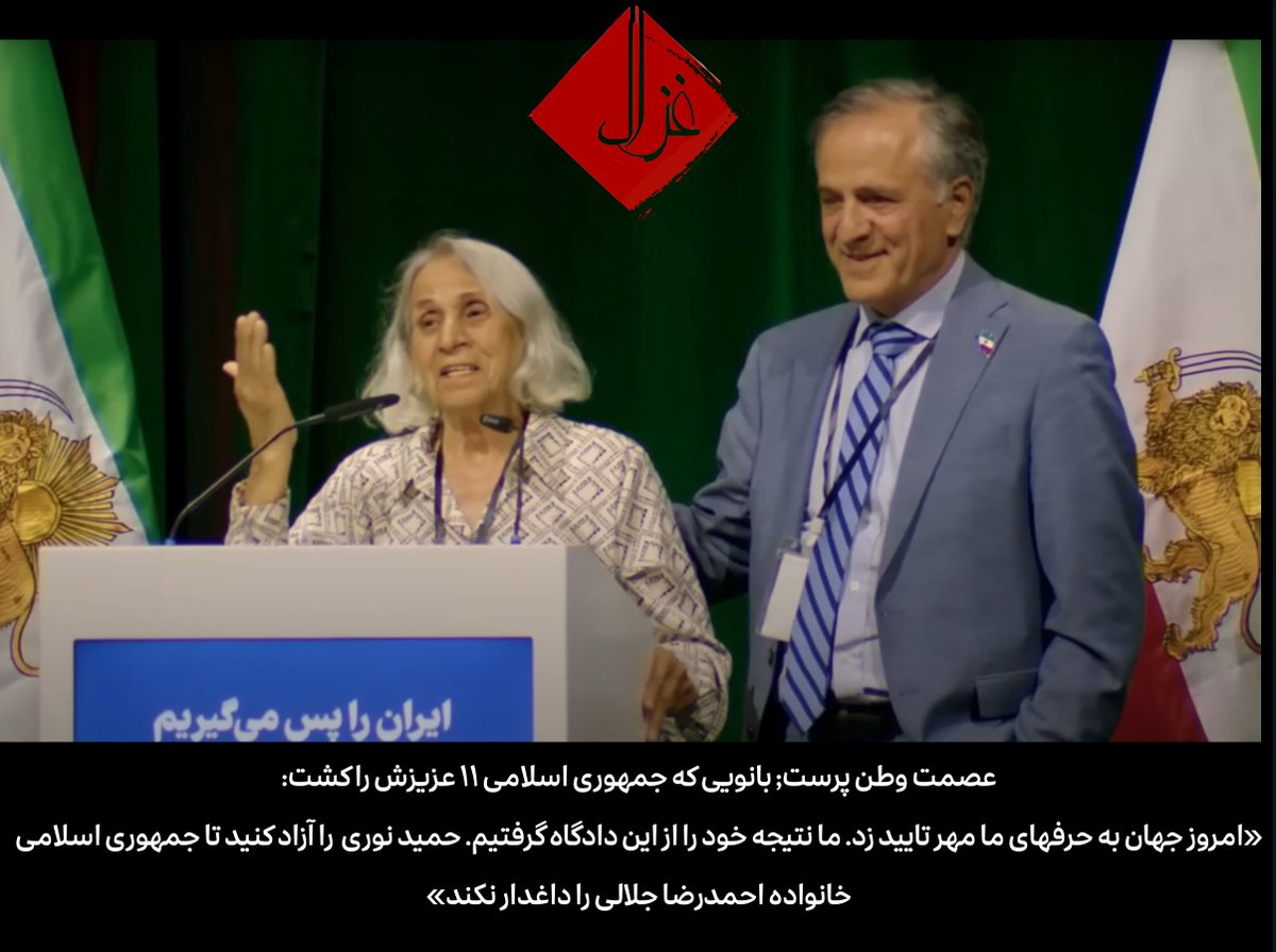 Gmod_irian's tweet image. مادر عصمت پس از محکومیت حمید نوری: 
«امروز جهان به حرفهای ما مهر تایید زد. ما نتیجه خود را از این دادگاه گرفتیم. حمید نوری  را آزاد کنید تا جمهوری اسلامی خانواده احمدرضا جلالی را داغدار نکند»
دادخواهی از جنسِ مادر عصمت‌، برای اثباتِ حقیقت می‌ایستد، نه برای تکرارِ چرخه‌ی خشونت.…