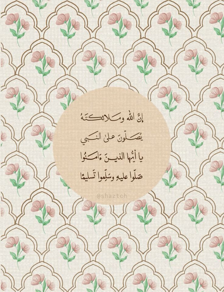 إن الصلاة على النبى تُنجى الفتى من بأسه و تقيه 🤍 .