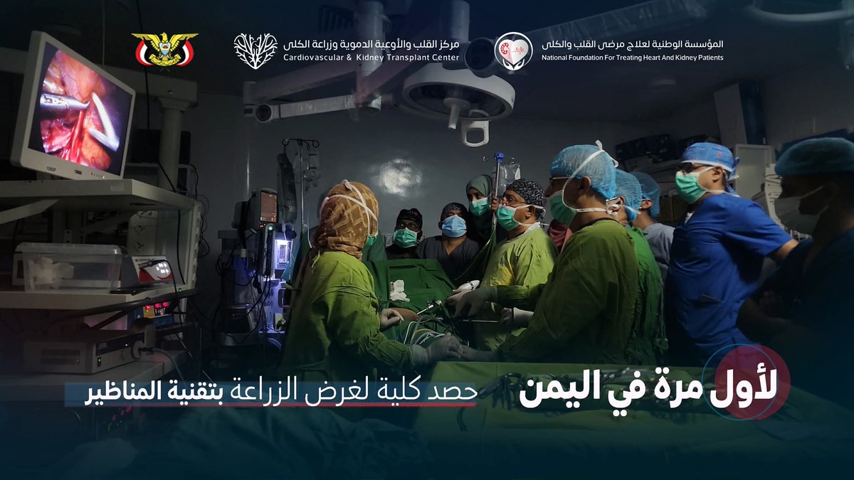 مركز القلب والأوعية الدموية في تعز، ينجح ولأول مرة في اليمن، في إجراء عمليتين ناجحتين لزراعة الكلى بتقنية المناظير، حيث غادر المريضان غرفة العمليات بحالة صحية جيدة ومتفائلين بحياة جديدة.