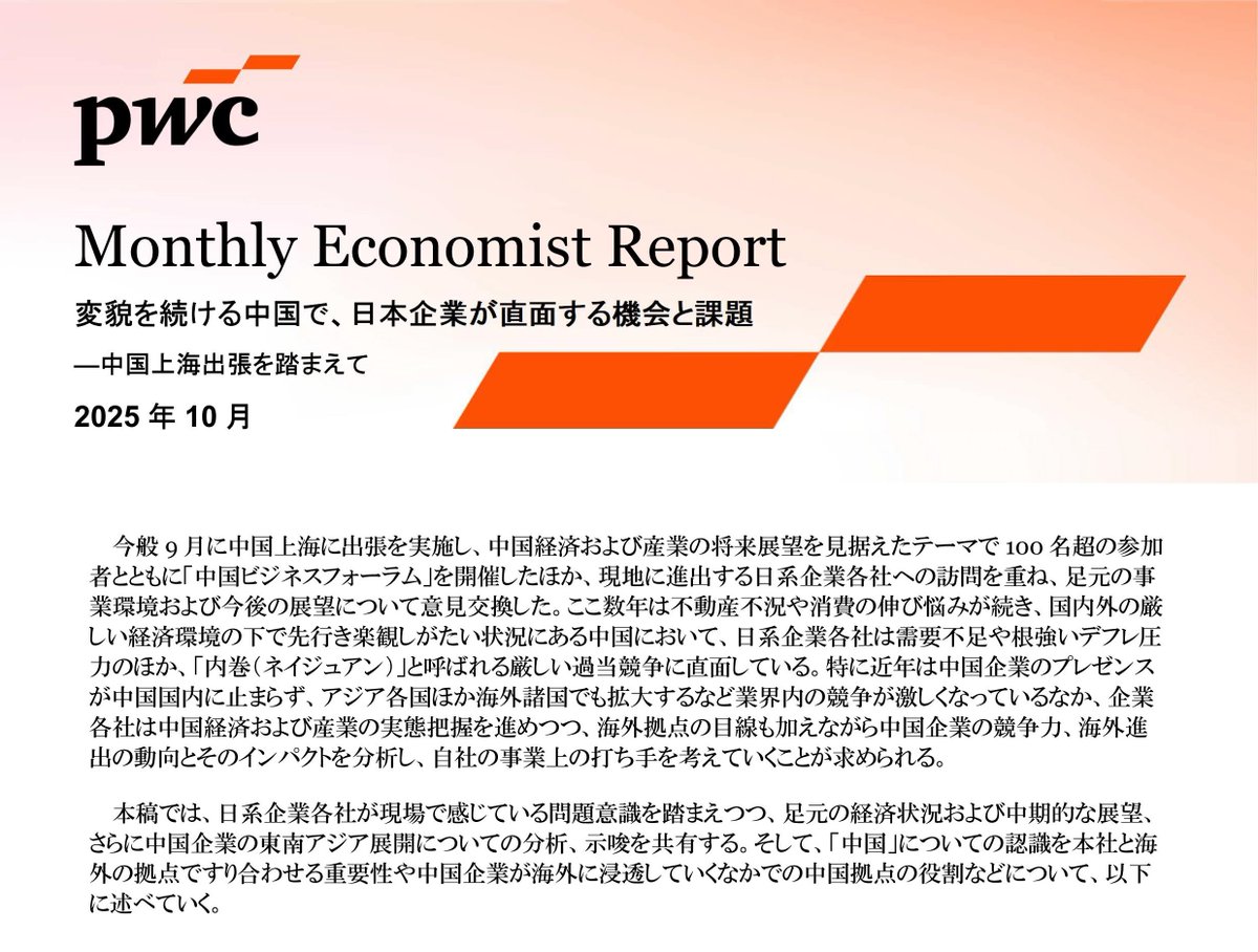 steco_shimizu's tweet image. 【PwC Japan】
変貌を続ける中国で、日本企業が直面する機会と課題~中国上海出張を踏まえて(2025年10月):pwc.com/jp/ja/services…
#PwC