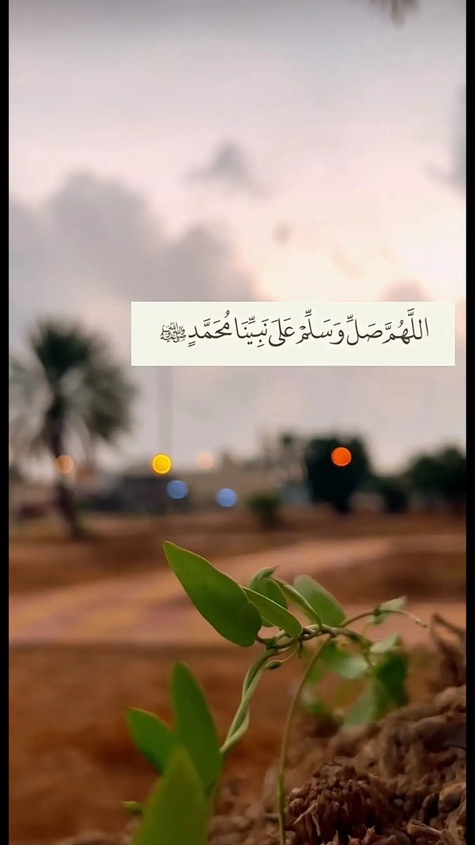 صلت عليك قلوبٌ أنتَ 
تسكنها .. وسلّم الناسُ 
قَاصيها ودانيها .. ﷺ

صلوا_على_خير_البشر
نبينا  #محمدﷺ  " 🍃🤍 ..

#ليله_الجمعة  #يوم_الجمعة