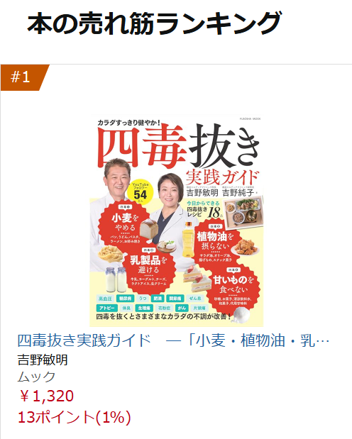 四毒抜き実践ガイド』Amazonで総合一位達成、しかも四冠達成です‼総合