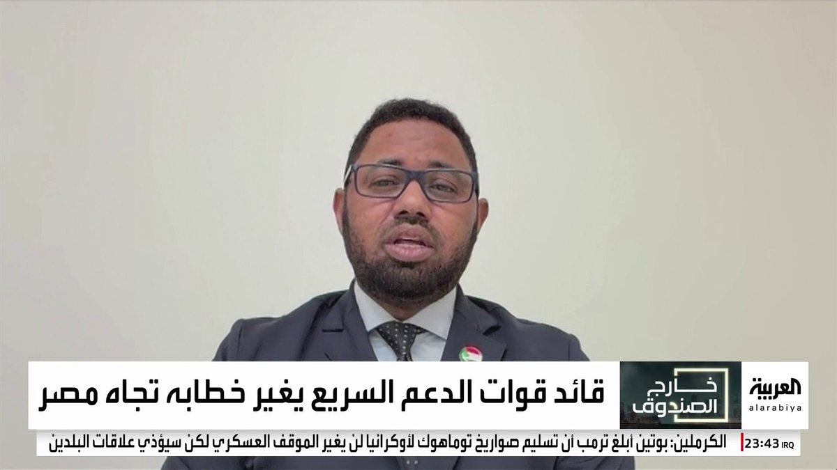 رئيس تحرير صحفية الوسط فتحي أبو عمار يلمح إلى أن تغير موقف مصر تجاه حميدتي دفعه للتعامل معها بليونة.. والمحلل السياسي محمد أبو الفضل يرد: قائد الدعم السريع يتعامل بمرونة مع القاهرة لأنها تلعب دورا مهما لحل الأزمة السودانية #خارج_الصندوق 