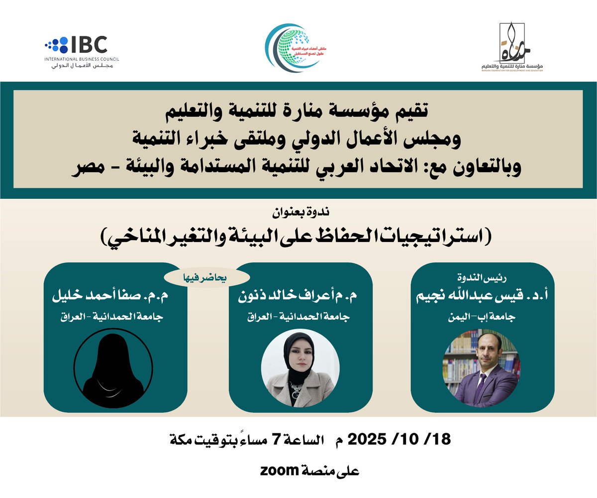 manara_iq's tweet photo. #إعلان_ندوة_علمية

يسر مؤسسة منارة للتنمية والتعليم  أن تدعوكم لحضور الندوة العلمية بعنوان: "استراتيجيات الحفاظ على البيئة والتغير المناخي"
🗓 السبت 18 أكتوبر 2025م
📍 عبر منصة Zoom
لحضور الندوة، الانضمام لمنصة منارة على الواتسآب
https://t.co/aIAtQcQDIO https://t.co/VDq7bOabj8