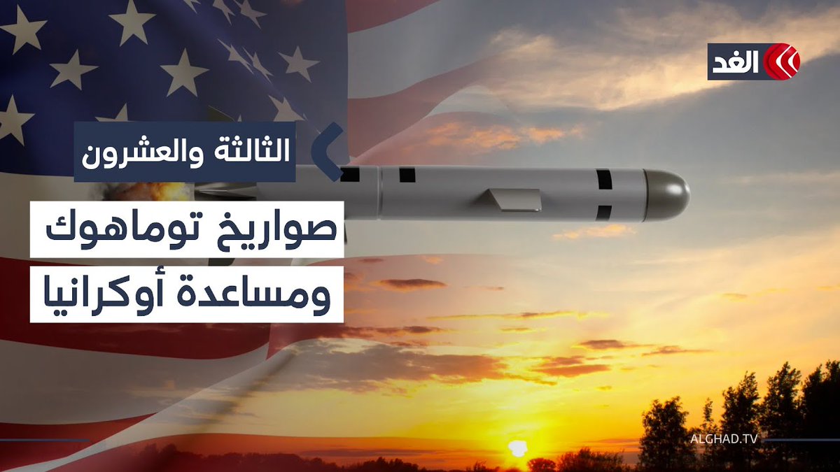 صواريخ توماهوك قد تغير المعادلة لكن أميركا ترفض إرسالها لأوكرانيا.. ما الأسباب؟ 