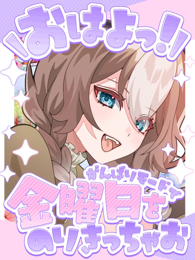おはワン🐕！

今日こそ頑張ってプラスなのですよ！

頭痛は外へぽーい

今日は金曜日！ゆるっとふぁいとでがんばろーー

#おはようVライバー
#Vライバーでも拡散されたい