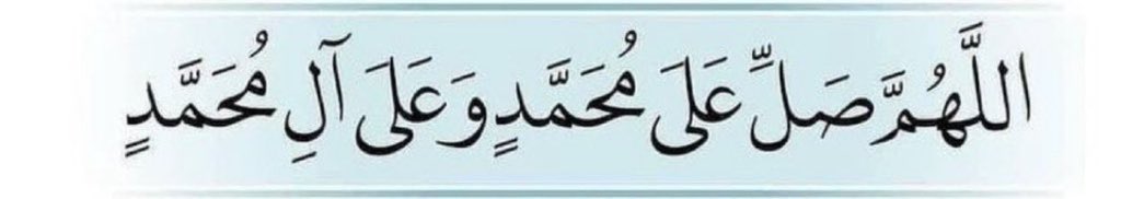 ﷽ ﴿إِنَّ اللَّهَ وَمَلَائِكَتَهُ يصلون عَلَى النَّبِيِّ يَا أَيُّهَا الَّذِينَ آَمنوا صَلُّوا عليه وَسَلِّمُوا تَسْلِيمًا﴾ اللّهُــمَ صَـلِّ وسلم عَلـَے سيدنا مُحَمَّــدٍ وَعَلـَے آلِ سيدنا مُحَمَّــدٍ الطَيِّبِيــن الطّاهِــرِينَ
#ليلة_الجمعة