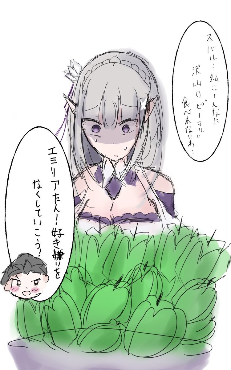 ピーマルが食べれないエミリアちゃんとエミリアちゃんの好き嫌いをなくしたいスバル
#リゼロ #エミリア