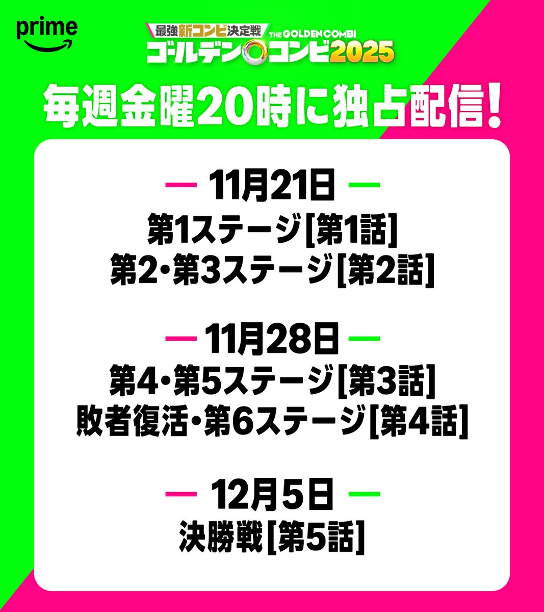 PrimeVideo_JP's tweet image. ==============
『最強新コンビ決定戦 THEゴールデンコンビ2025』
==============
プライムビデオのバラエティ歴代視聴数No.1*!
即興コントが一番おもしろい新コンビを決める、あの番組が今年も登場!
気になるMCは…去年に引き続き【千鳥】
2025は3週にわけて配信!…