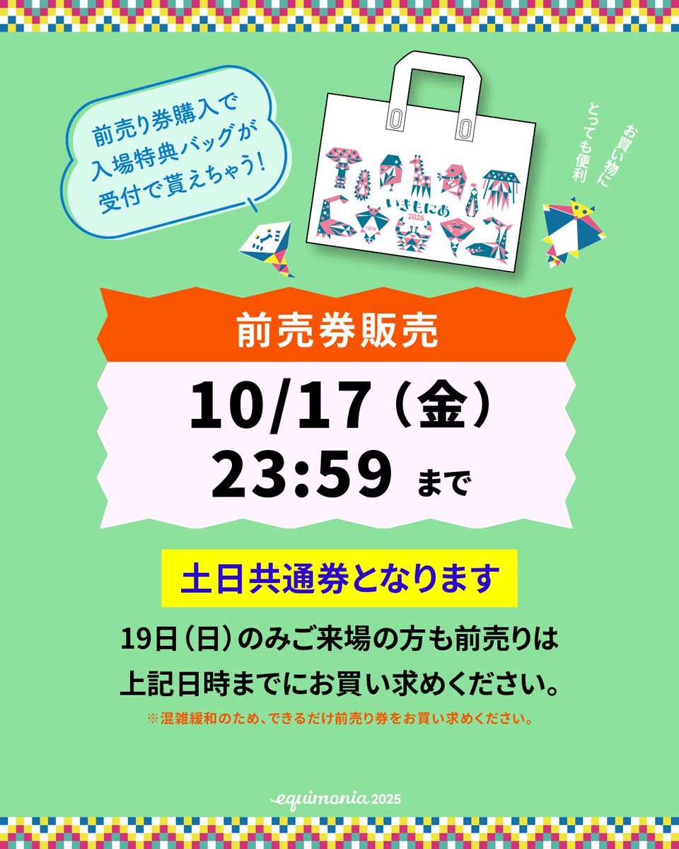 🎊いよいよ明日！🎊

生きもの好きの祭典 
#いきもにあ2025 
10月18▶️19日
京都市勧業館みやこめっせ⛩️

チケット販売サイトにたくさんのコメント、本当にありがとうございます！
 前売りチケット販売は17日23:59まで💣お忘れなく〜🦥

👇 チケット購入はこちら  teket.jp/4399/54675