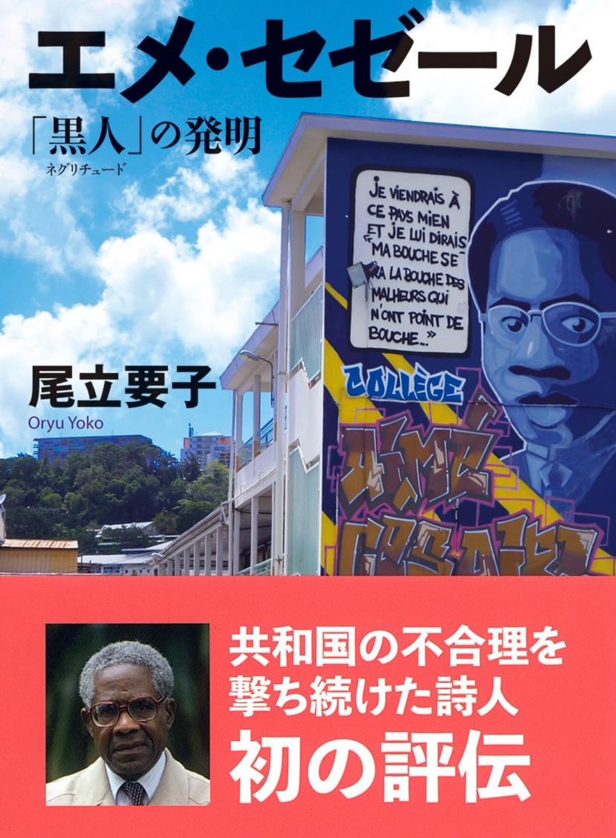 nandatteiijyann's tweet image. 本日出版『エメ・セゼール』
代表作『帰郷ノート』で詩的表現を通じ、黒人アイデンティティを探求。ネグリチュード運動を牽引し、植民地主義を批判したエメ・セゼール。
現代フランス領カリブにおける最重要知識人である彼の知的全貌を明らかにする
詳細こちらです📚
amzn.to/47h00Dy