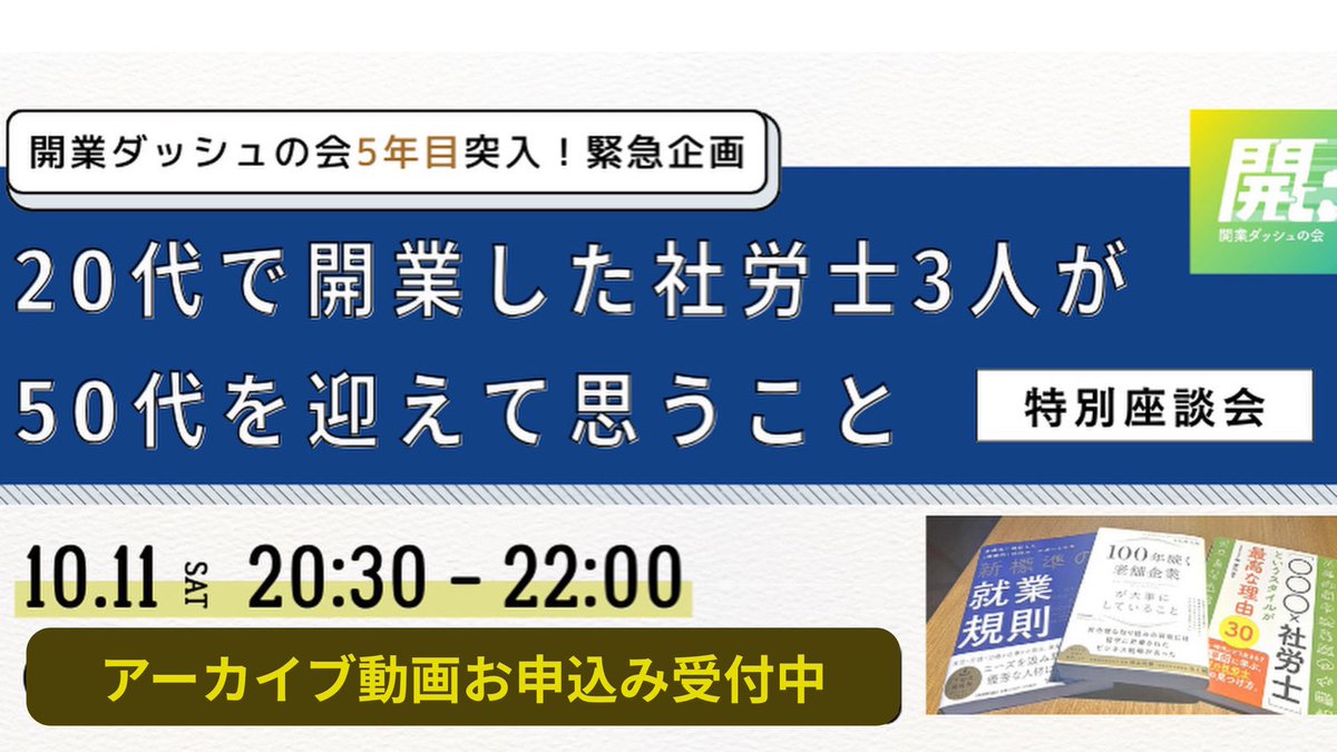 kaigyodash's tweet photo. 日比野大輔さん＆下田直人さん＆森田舞によるオンライン座談会のアーカイブ動画、申込み受付中です。

『前向きになれる内容でした。楽しみながら社労士を続ける先輩の活動､価値観を聞けて、有意義でした。』とのご感想を頂いています。

#社労士
#社会保険労務士

https://t.co/bvOD2tf43C https://t.co/NUh5x93kEI