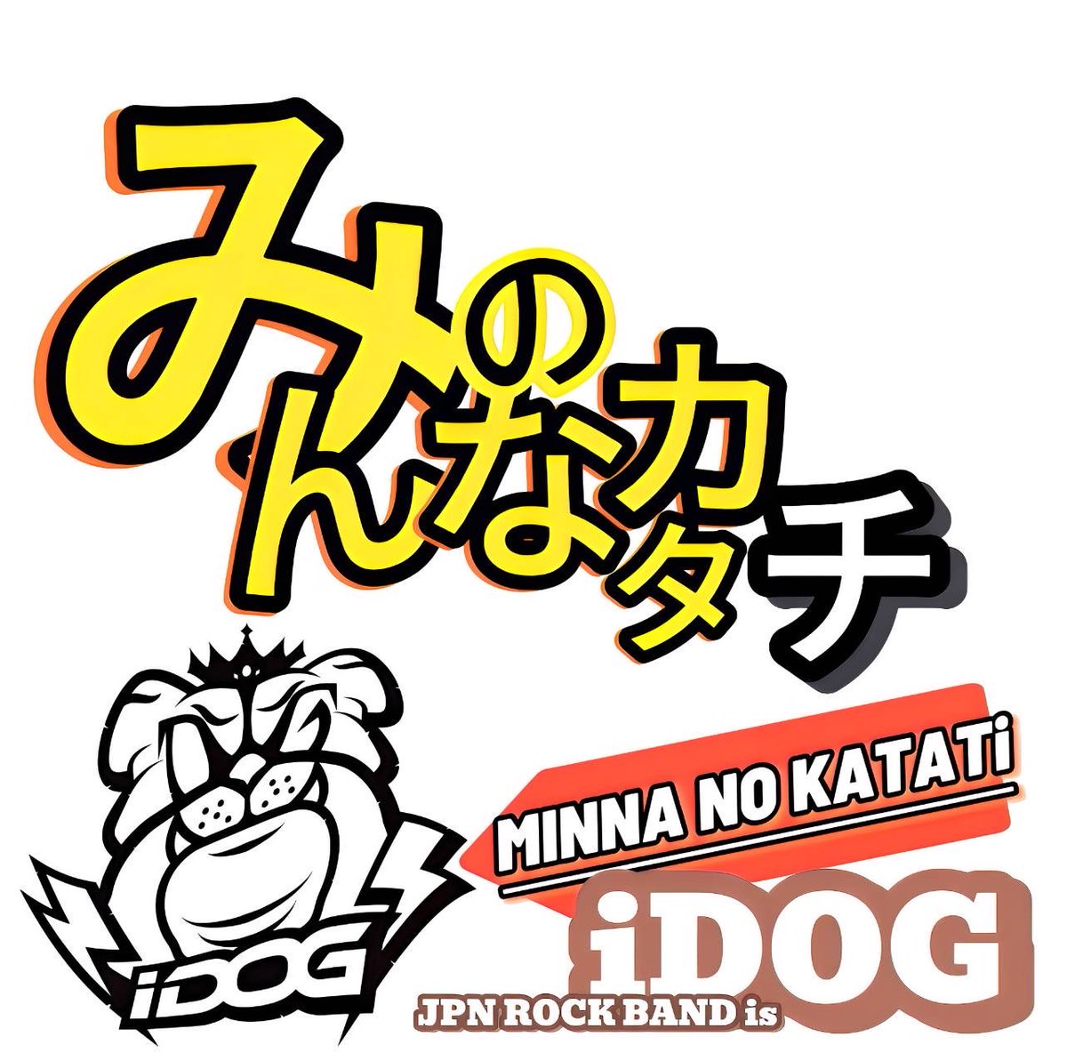 kingxgorilla69's tweet photo. iDOGシングル『みんなのカタチ』
会場にてオリジナルCD販売！！

サブスクにも入ってます！！
以下配信アプリにて視聴可能！！

JOYSOUNDでも配信中！！
覚えて歌っちゃおうぜ！！
https://t.co/GOEITqeGkt https://t.co/ZM4E5ckrWN