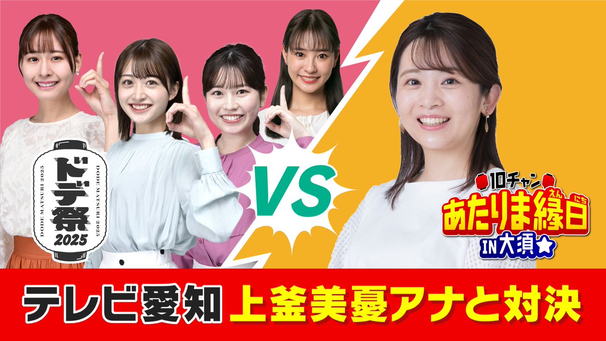 【公式】テレビ愛知🏮10チャン あたりま縁日 IN 大須⭐ (@tva_gap) on Twitter photo /
📢今週末は #ドデ祭
\
10月19日(日)10:15~11:00
ウルフィキャラバン「ドデ祭」×「あたりま縁日」コラボステージ
上釜美憂アナが対決します‼️ご近所コラボ、お楽しみに🌈
詳しくはこちらからnagoyatv.com/dodematsuri/ /
📢今週末は #ドデ祭
\
10月19日(日)10:15~11:00
ウルフィキャラバン「ドデ祭」×「あたりま縁日」コラボステージ
上釜美憂アナが対決します‼️ご近所コラボ、お楽しみに🌈
詳しくはこちらからnagoyatv.com/dodematsuri/