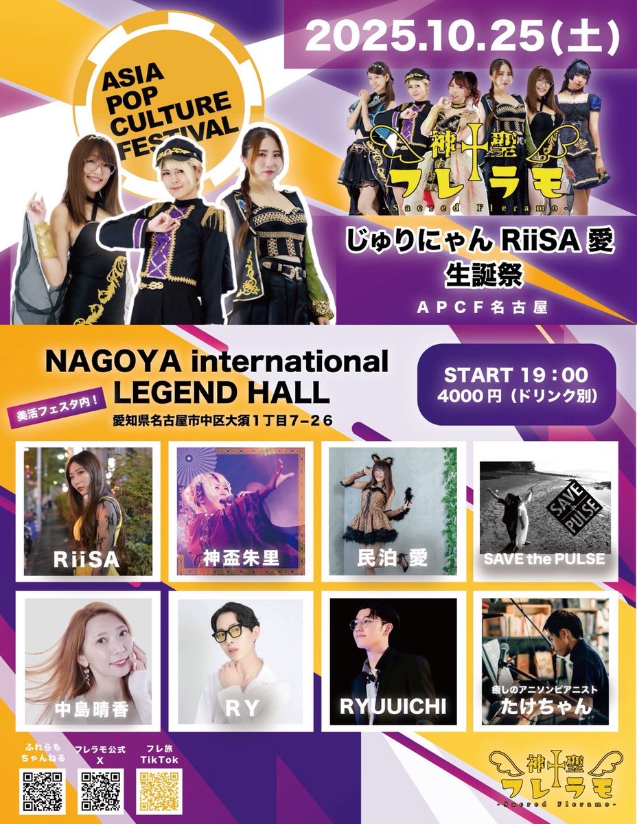 【重要ライブ名古屋❣️】
10/25土

Asia Pop Culture Festival名古屋
＠レジェンドホールvol.32
〜　じゅりにゃん・RiiSA・愛生誕祭　〜

今回のAPCFは合同生誕祭❗️
世界を蹂躙中の神聖フレラモがパワーアップしてあのレジェンドホールに帰って来ました❗️
