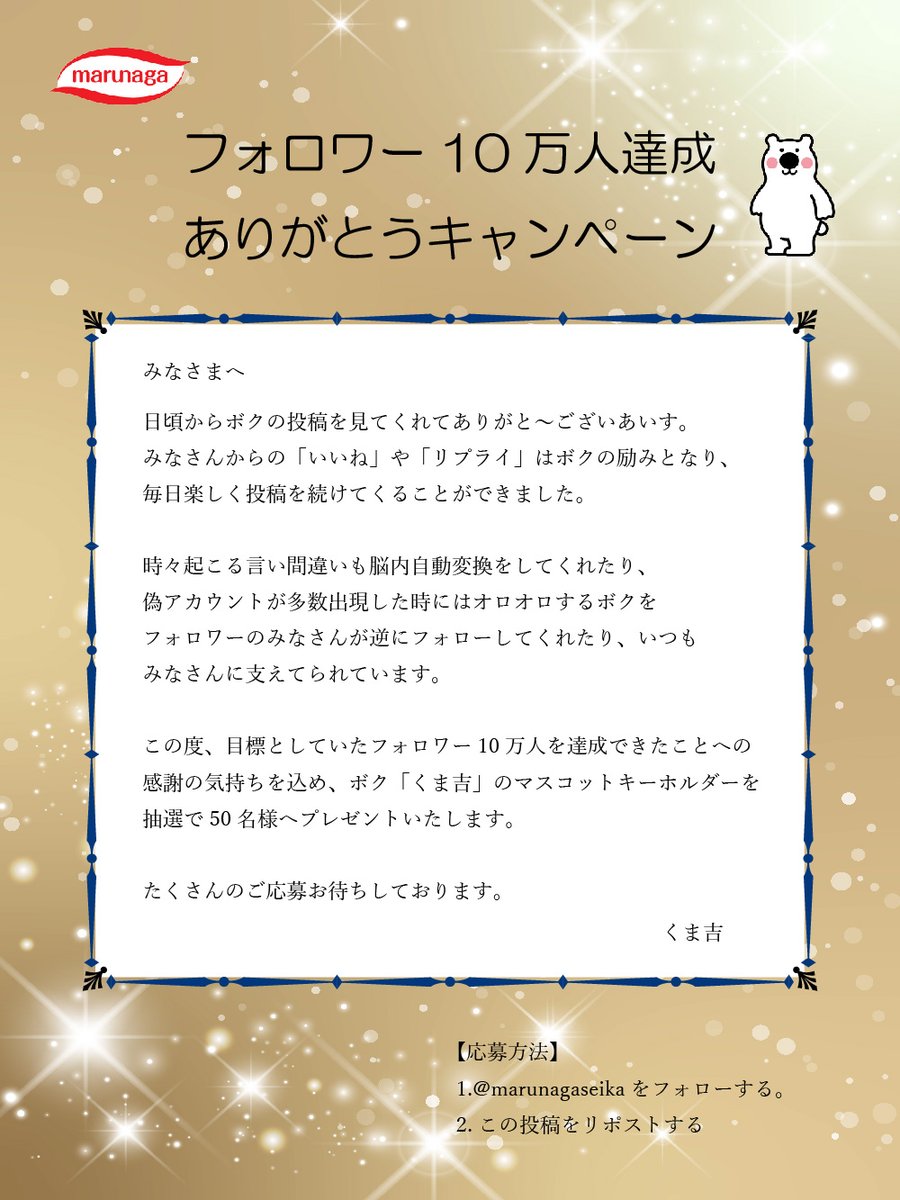 marunagaseika's tweet photo. ＼🎊フォロワー10万人達成ありがとうキャンペーン🎊／

みなさまへ感謝の気持ちを込めてくま吉マスコットキーホルダー🐻‍❄️を抽選で50名様へプレゼント🎁

【応募方法】
1️⃣@marunagaseikaをフォロー
2️⃣この投稿をリポスト🔁する https://t.co/1YqrUIo9o2