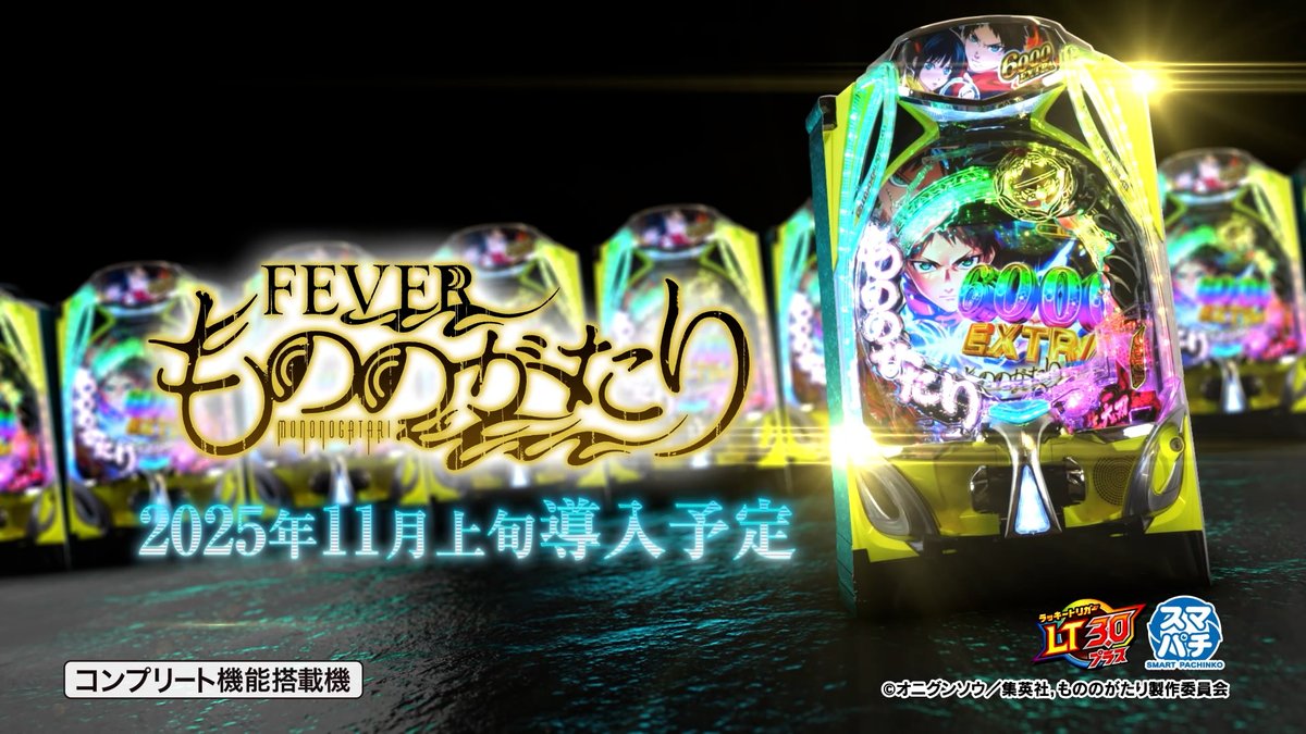 「eフィーバーもののがたり」スペシャルPV公開！

図柄揃い確率約1/149.9のライトミドル神髄スペックで登場！
LT確率は約1/588！
LT「SPECIAL付喪ノ戦」中大当りで神髄JUDGEが発生すると…！？

ぜひご覧ください！
youtu.be/Stp5oZDu_K8

#もののがたり #パチンコ #SANKYO