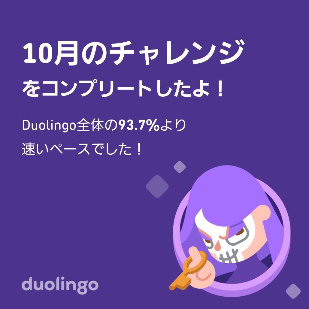 ore8dare's tweet photo. Duolingo全体の93.7％より速く10月のチャレンジをコンプリートしたよ！ https://t.co/OtXdXcjijD