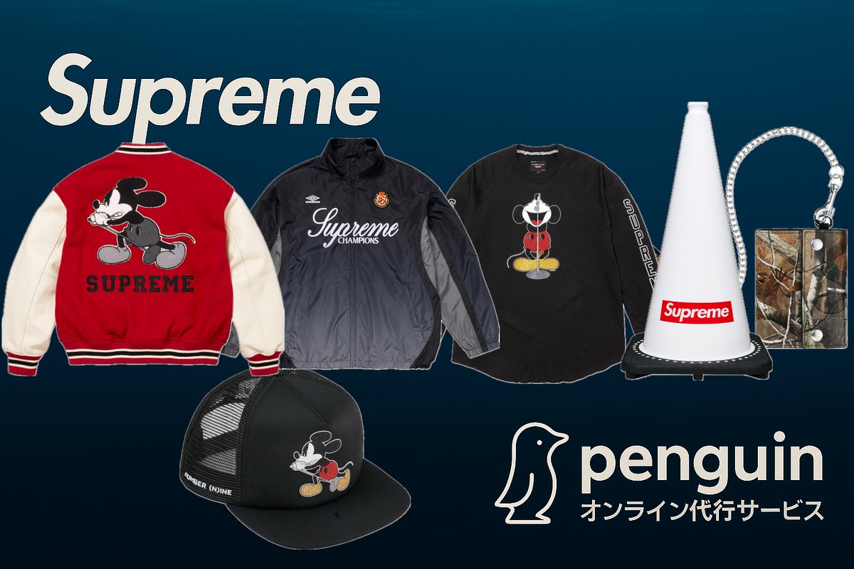 SUPREME

代行募集を開始いたします

＼ご依頼はこちらから／
form.penguinkicks.com/order/regist/1

📢代行費用1980円～
📢クレジットカード提出不要で高セキュリティ！
📢毎週、その日の最速の注文処理を継続し続けています
📢在庫極少商品の多くは当サービスが確保しています！

【無料代行チャンス】