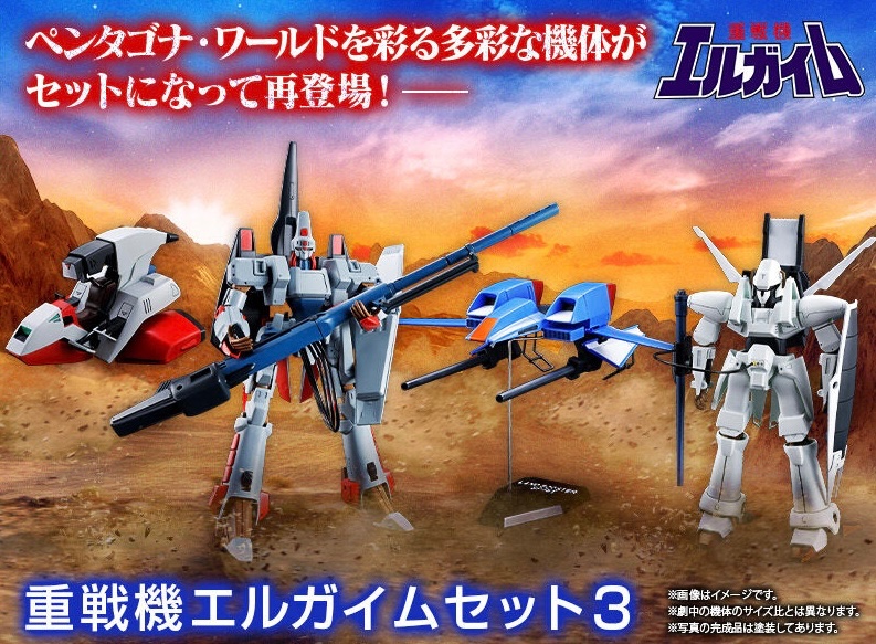 重戦機エルガイムセット 3 主役機コンプリートセットでなかなか豪華
