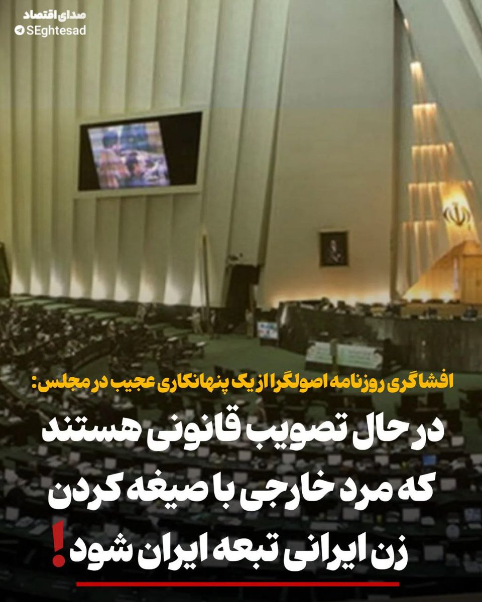 🔴افشاگری روزنامه جمهوری اسلامی از یک پنهانکاری عجیب در مجلس: در حال تصویب قانونی هستند که مرد خارجی با صیغه کردن زن ایرانی، تبعه ایران شود
🔻این روزها موضوع سازوکار تدوین تشکیلاتی به نام «سازمان ملی مهاجرت» به دلیل انحرافات محتوائی شائبه‌های زیادی را در افکار عمومی و رسانه‌ها