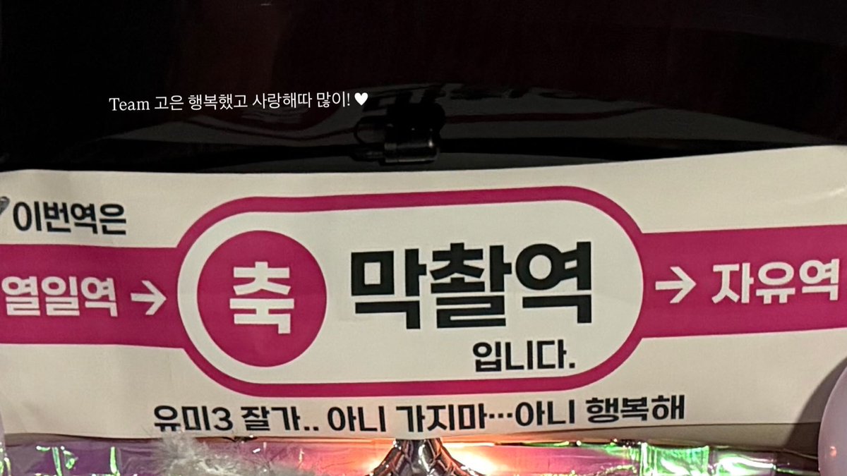 &gt; The next stop is “working hard” station → “last filming” station → “freedom” station”. Goodbye Yumi’s Cells 3… no, don’t go.. no, be happy &lt;