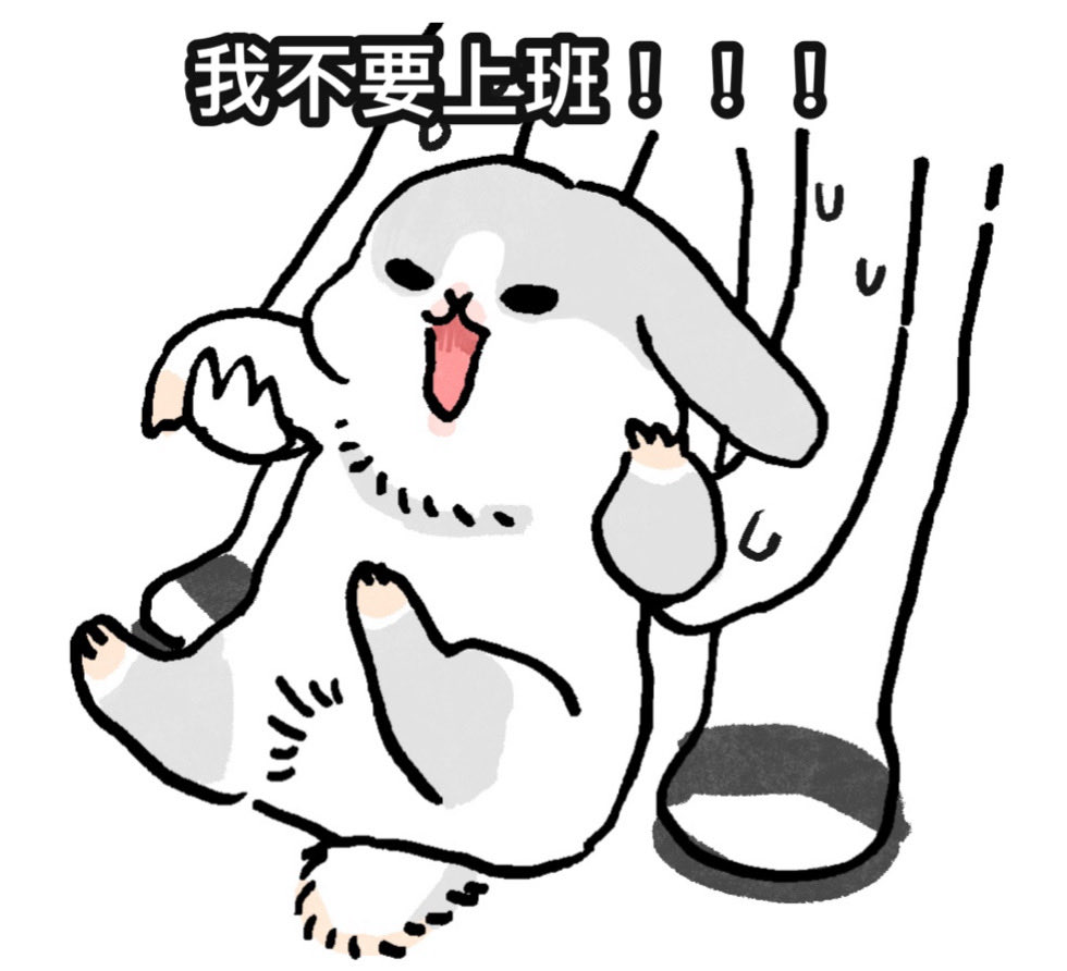 放過我…
