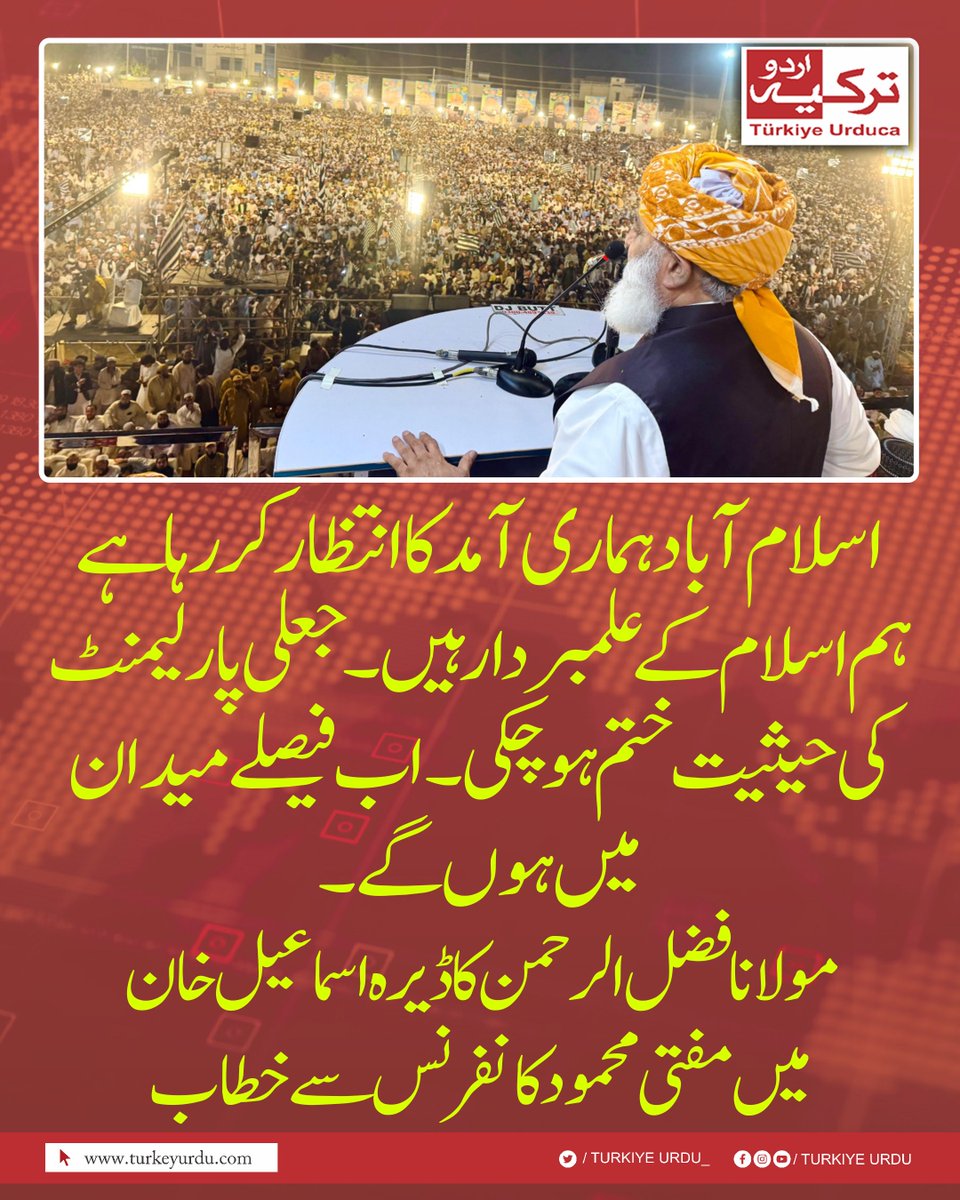 TurkiyeUrdu_'s tweet photo. اسلام آباد ہماری آمد کا انتظار کر رہا ہے۔ ہم اسلام کے علمبردار ہیں۔ جعلی پارلیمنٹ کی حیثیت ختم ہو چکی۔اب فیصلے میدان میں ہوں گے۔ مولانا فضل الرحمن کا ڈیرہ اسماعیل خان میں مفتی محمود کانفرنس سے خطاب https://t.co/qkUdUlfgbh