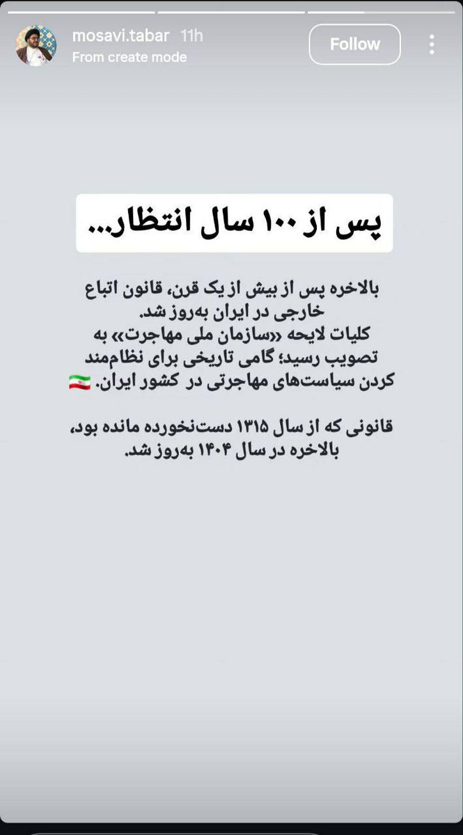 🔴یعنی صد سال شما اجنبی ها منتظر بودید که بلاخره یک مجلس خائن و غیر ایرانی تشکیل بشود تا راه ورود شما را به ایران باز کند؟!
وگرنه در صد سال ، صد بار کشور خودتان را میساختید
در ثانی که امور داخلی ایران به شما افغانی ها چه مربوط که درباره آن نظر میدهید ، 
واقعافکر میکنید اگر این