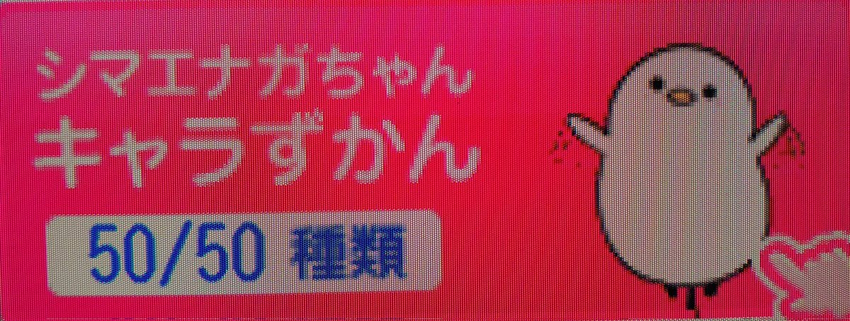 root3g's tweet photo. 今日は
THE TIME，が

メジャーリーグ生中継で
早く終わってしまいましたが

少ないチャンスをものにして
ミニゲームでエナガを貯め

シマエナガちゃん
キャラずかん
全５０種類
コンプリートできました

やった～👏

#thetime_tbs 
#シマエナガ
#シマエナガちゃんキャラずかん
#コンプリート
#エナガ https://t.co/FVqll0PU5D