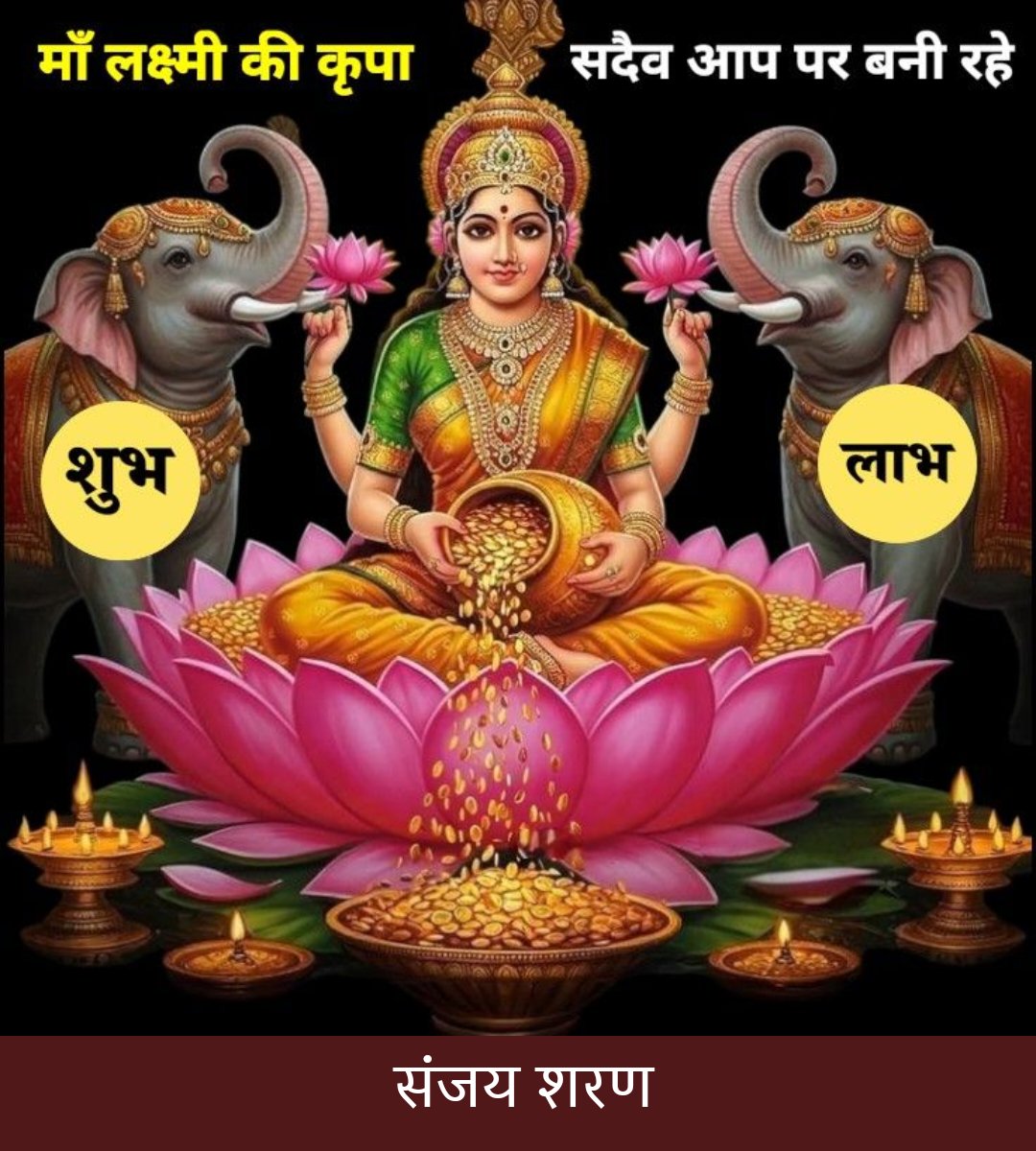 🌺जिन्दगी में यदि हर कोई आपसे खुश है, तो यह निश्चित है कि आपने जीवन में बहुत से समझौते किये हैं और यदि आप सबसे खुश हैं, तो यह निश्चित है कि आपने लोगों की बहुत सी गलतियों को नजरअंदाज किया है...

                🙏 सुप्रभात🙏
    🚩🙏जय माता महालक्ष्मी 🙏🚩