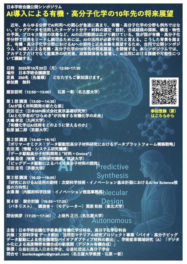 PIodide's tweet image. 日本学術会議公開シンポジウム「AI導入による有機・高分子化学の10年先の将来展望」scj.go.jp/ja/event/2025/…