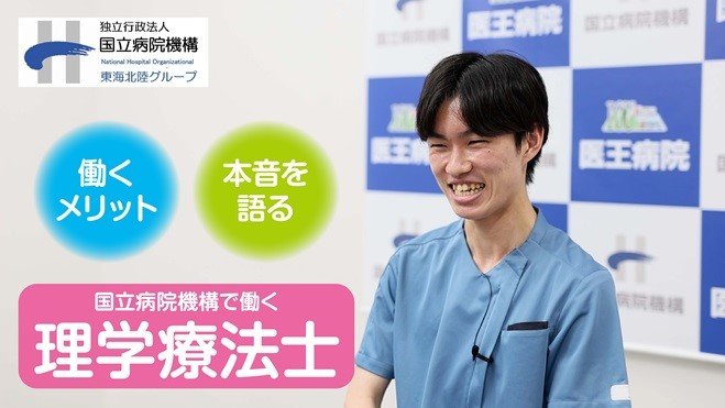 tokaihoku_NHO's tweet image. 👩🏻‍⚕️【理学療法士としての第一歩、ここから】🎦
理学療法士として働く若手職員・先輩職員のリアルな声を収録した採用動画を公開しました✨
＃理学療法士 #PT ＃採用動画で #リハビリ職員募集 ＃新卒採用 ＃就活 ＃理学療法士の仕事

youtube.com/watch?v=UbEgFN…