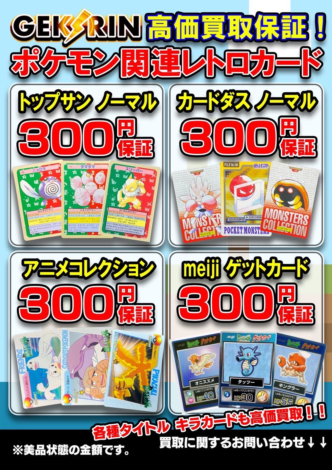 【希少】ポケモンゲットカード レトロ品 まとめ売り GEKIRIN金町店【トレカ専門店】 on X: 
