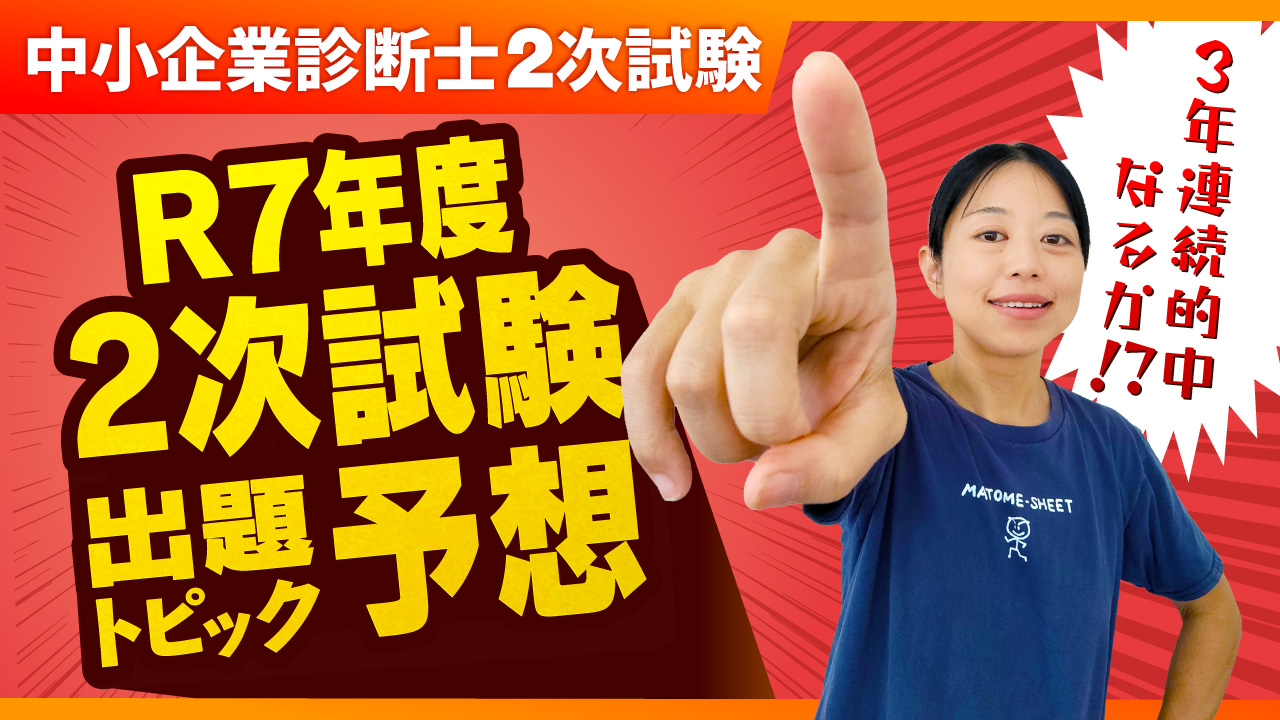 野網美帆子＠中小企業診断士 一発合格まとめシート