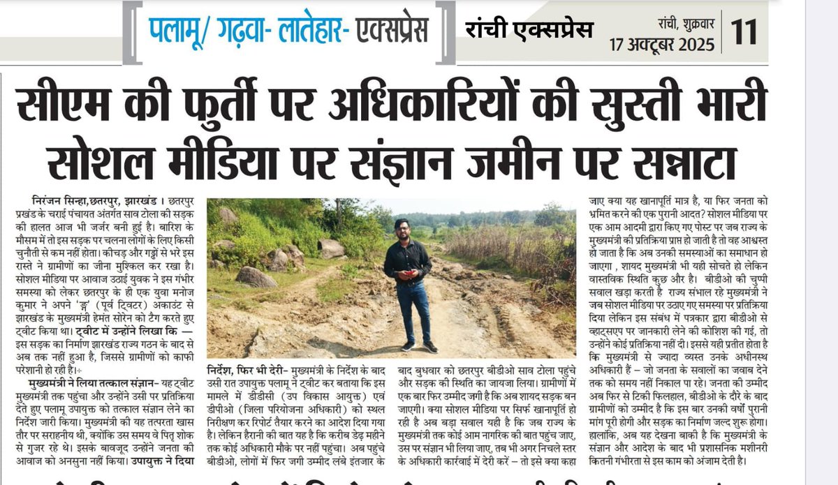 <a href="/sinhaaniranjan/">Niranjan sinha</a> <a href="/HemantSorenJMM/">Hemant Soren</a> <a href="/DC_Palamu/">DC Palamu</a> <a href="/JmmJharkhand/">Jharkhand Mukti Morcha</a> *सीएम की फुर्ती पर अधिकारियों की सुस्ती भारी , सोशल मीडिया पर संज्ञान जमीन पर सन्नाटा*

रिपोर्ट: निरंजन सिन्हा,छतरपुर, झारखंड

छतरपुर प्रखंड के चराई पंचायत अंतर्गत साव टोला की सड़क की हालत आज भी जर्जर बनी हुई है। बारिश के मौसम में तो इस सड़क पर चलना लोगों के लिए किसी चुनौती से कम