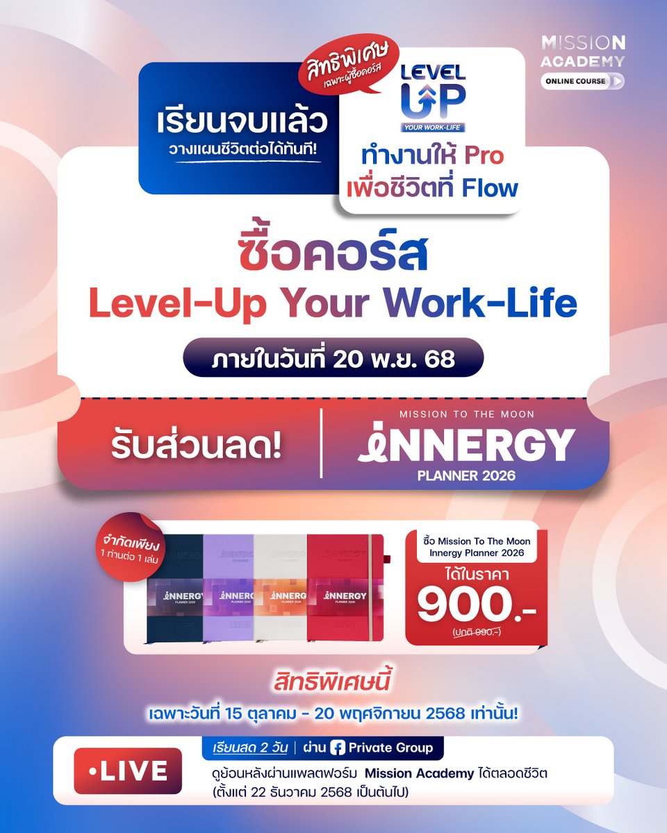 🎆เรียนจบแล้ว วางแผนชีวิตต่อได้ทันที!
♥️สิทธิพิเศษเฉพาะผู้ซื้อคอร์ส Level-Up Your Work-Life 
⚡รับส่วนลด Mission To The Moon Innergy Planner 2026 ทันที!

หากใครก็ตามที่ต้องการจะหลุดออกจากวงวนชีวิตที่ซ้ำเดิม อยากมีเป้าหมายชัดเจนแต่ยังไม่รู้จะเริ่มต้นยังไงให้มันเกิดขึ้นได้จริง