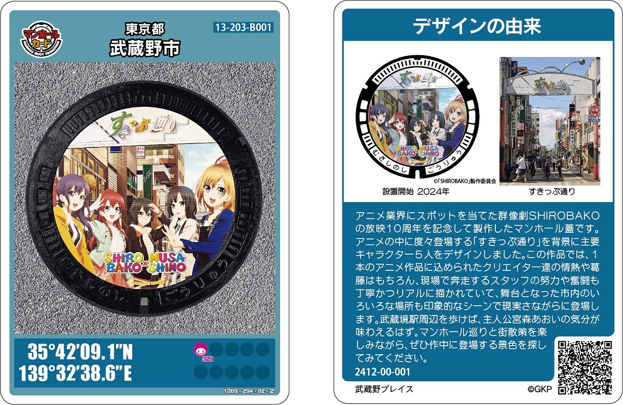 貴重！マンホールカード　初期ロット 001 2枚セット　東京都武蔵野市、葛飾区 東京都武蔵野市 on X: 