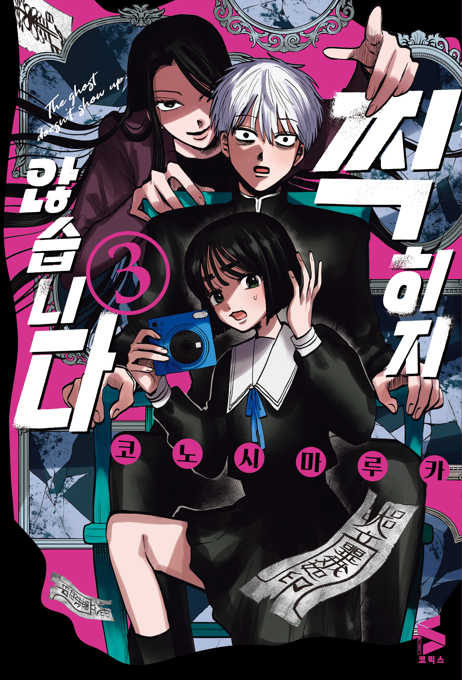 【全巻帯付き】写らナイんです コノシマルカ 1-5全巻セット 全巻帯付き】写らナイんです コノシマルカ 1-5全巻セット 写らナイんです (