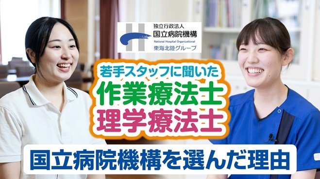 tokaihoku_NHO's tweet image. 👩🏻‍⚕️リハビリ職員の”はじめの一歩&quot;を応援します🎦
「どんな職場？」「どんな先輩がいるの？」
そんな疑問にお応えする採用動画が完成しました✨
＃リハビリ職員募集 ＃理学療法士 ＃作業療法士 ＃採用動画 ＃就活 ＃新卒採用

youtube.com/watch?v=5S56DT…