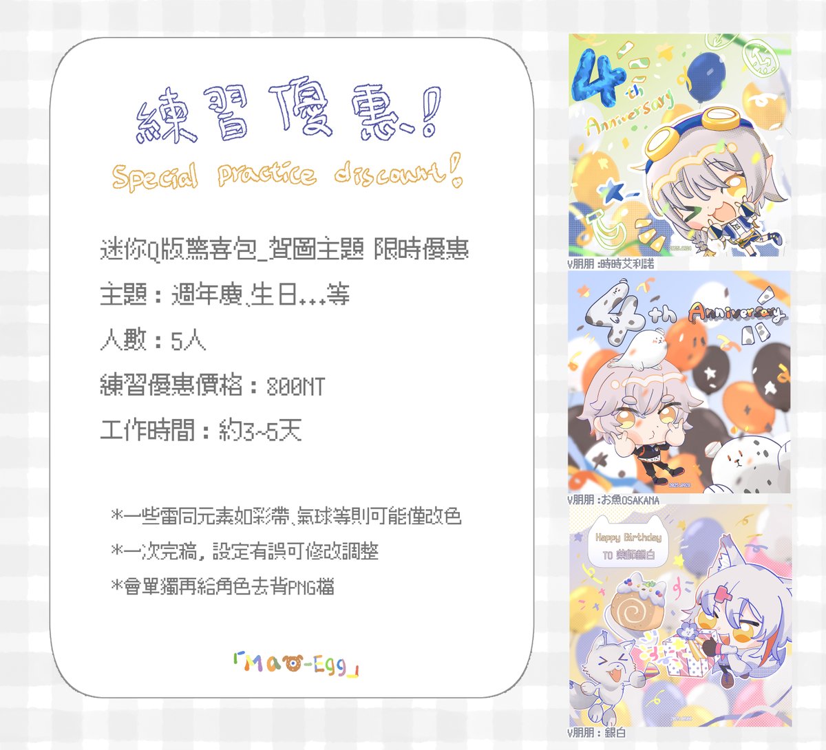 。゜+.迷你Q版主題練習優惠゜+.゜
想要多練習一些題目!
本次主題為週年慶、生日等賀圖
人數：5
練習優惠價格：800NT
如有需求請推特私訊，知會哪一種賀圖▶給予設定資料(如希望圖面有粉絲形象也需要給資料)▶一次付款後排程▶一次完稿有誤可修