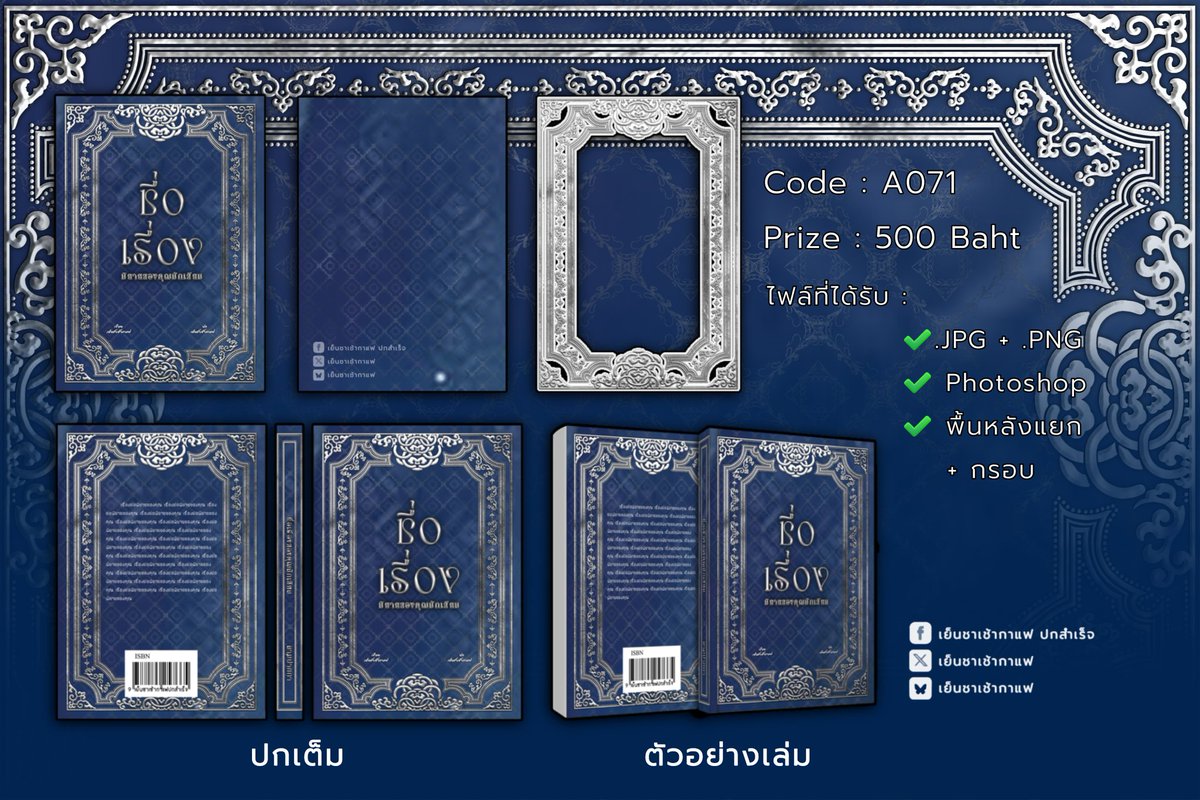 😆ขอบคุณที่ช่วย re🔁 ครับ
🙏
🔹~🔵~🔹
#จัดอาร์ต
#ปกสำเร็จ
#ปกนิยายสำเร็จ
#เย็นชาเช้ากาแฟปกสำเร็จ
🔹~🔵~🔹
Code : A071
Price : 500
ขนาด : A5 | 600 dpi

✓มีไฟล์กรอบ (พื้นใส) + พื้นหลังแยก
✓แถมไฟล์ photoshop ปกเต็มพร้อมใช้
🔹~🔵~🔹
📨เม้นต์จองเท่านั้น เดมขิตจร้า~🙏