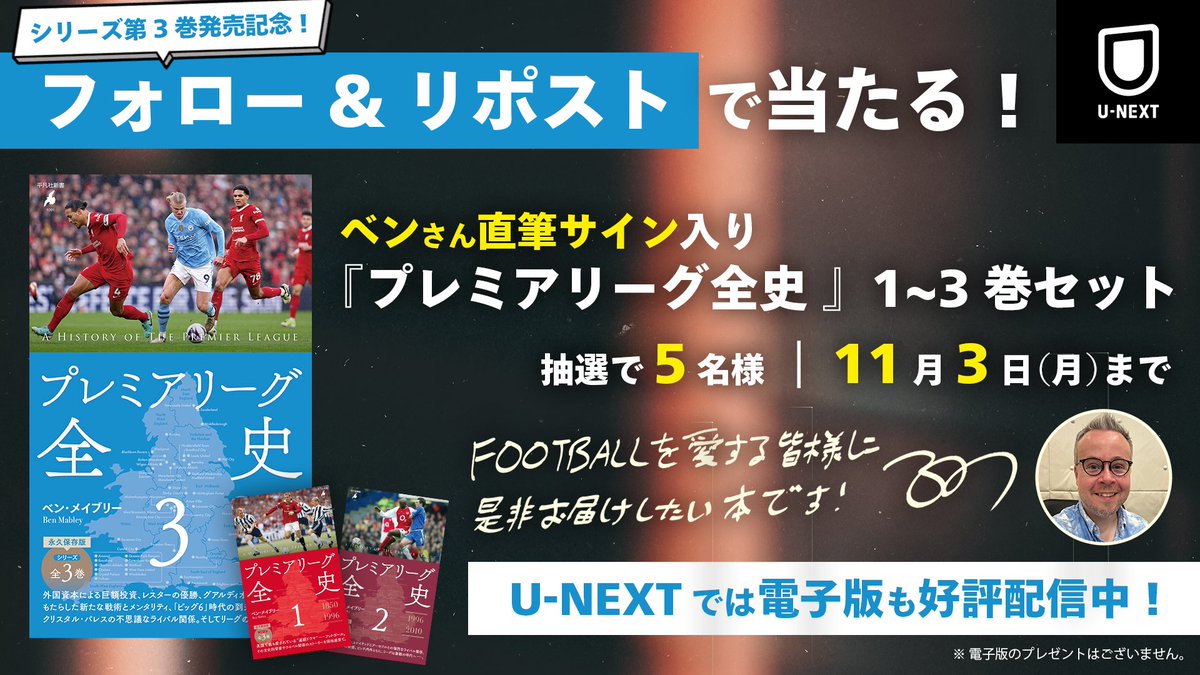 ＼🎉 豪華プレゼント企画 🎁／

ベン・メイブリーさんの書籍
『プレミアリーグ全史３』発売記念🎊

ベンさん直筆サイン入りの１~３巻セットを
抽選で5⃣名様にプレゼント💁‍♀️📚

▼応募方法
✅<a href="/UNEXT_football/">U-NEXTフットボール</a> をフォロー
✅本投稿をリポスト
🗓️11月3日(月)23:59 まで
CP規約:bit.ly/3guqJAN