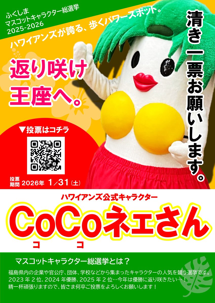 清き1票お願いいたします！！／ ふくしまマスコットキャラクター総選挙