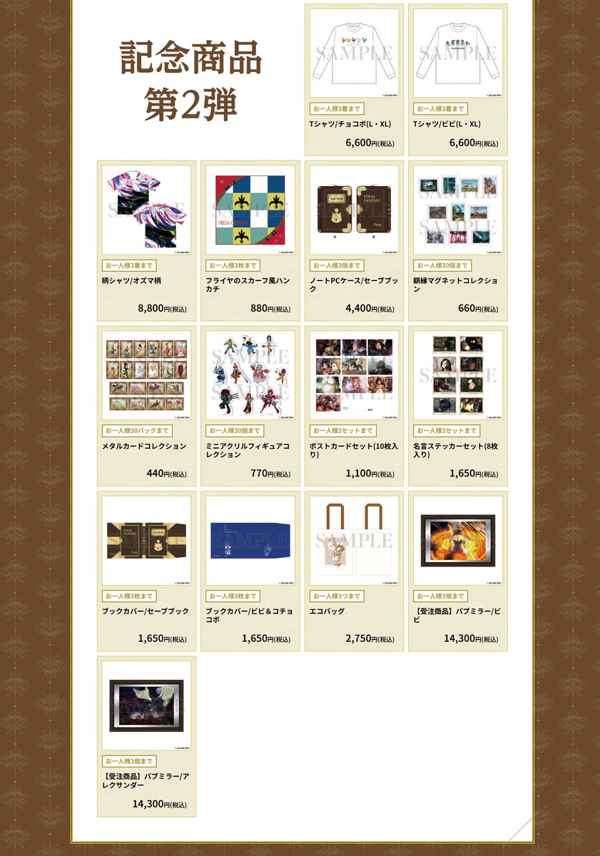 🌟グッズ情報 第2弾解禁🌟
【#FF9展】記念グッズ情報 第2弾公開💎✨
可愛らしいイラストや思い出のシーンが描かれた商品も登場‼️
皆様のお気に入りのアイテムをぜひお聞かせください‼️

▽グッズページ
ffix25-exhibition.com/goods/

#FFIX25th
#FF9