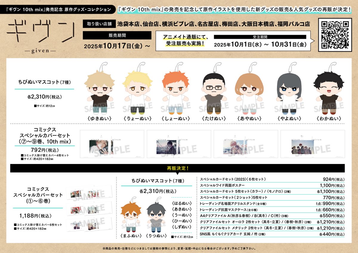 ギヴン 10th mix 発売記念 原作グッズ・コレクション〗 アニメイト大阪