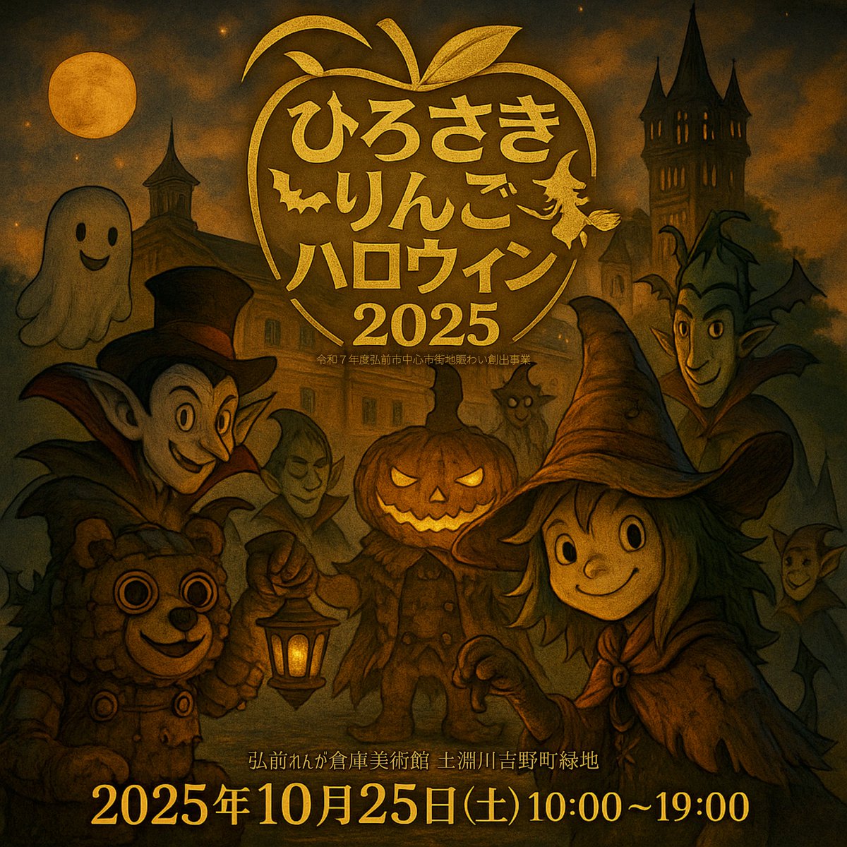 ひろさきりんごハロウィン2025 コロナ禍により中止となっていた