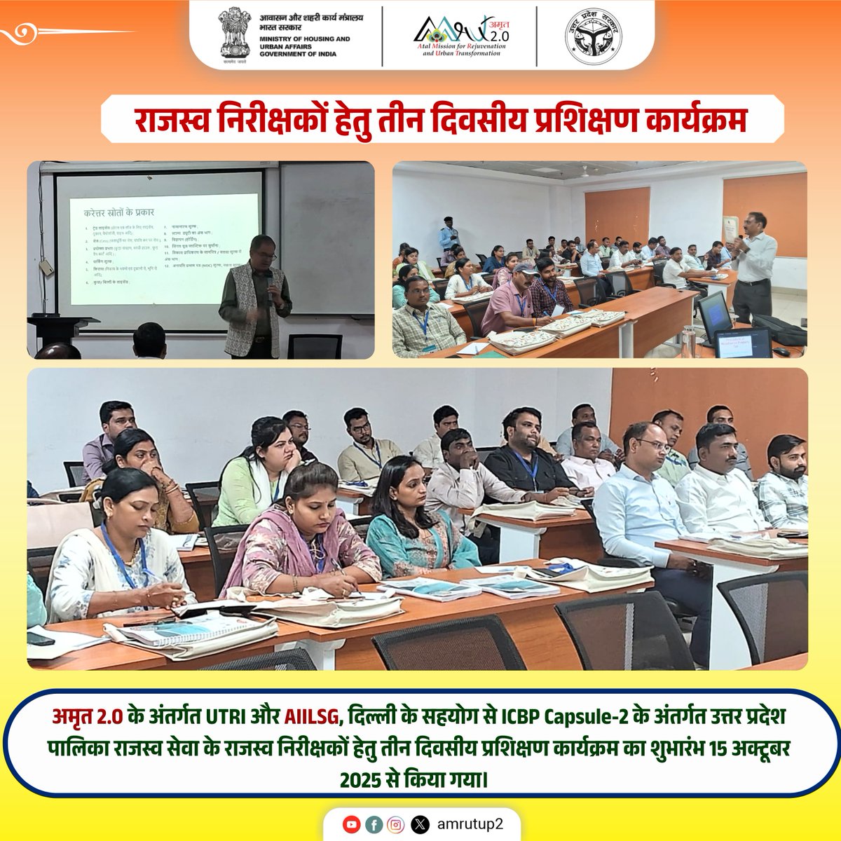 amrutup2's tweet image. अमृत 2.0 के अंतर्गत UTRI और AIILSG, दिल्ली के सहयोग से ICBP Capsule-2 के अंतर्गत उत्तर प्रदेश पालिका राजस्व सेवा के राजस्व निरीक्षकों हेतु तीन दिवसीय प्रशिक्षण कार्यक्रम का शुभारंभ 15 अक्टूबर 2025 से किया गया।  
#UrbanDevelopment #CapacityBuilding #TrainingProgram #AmrutUP2