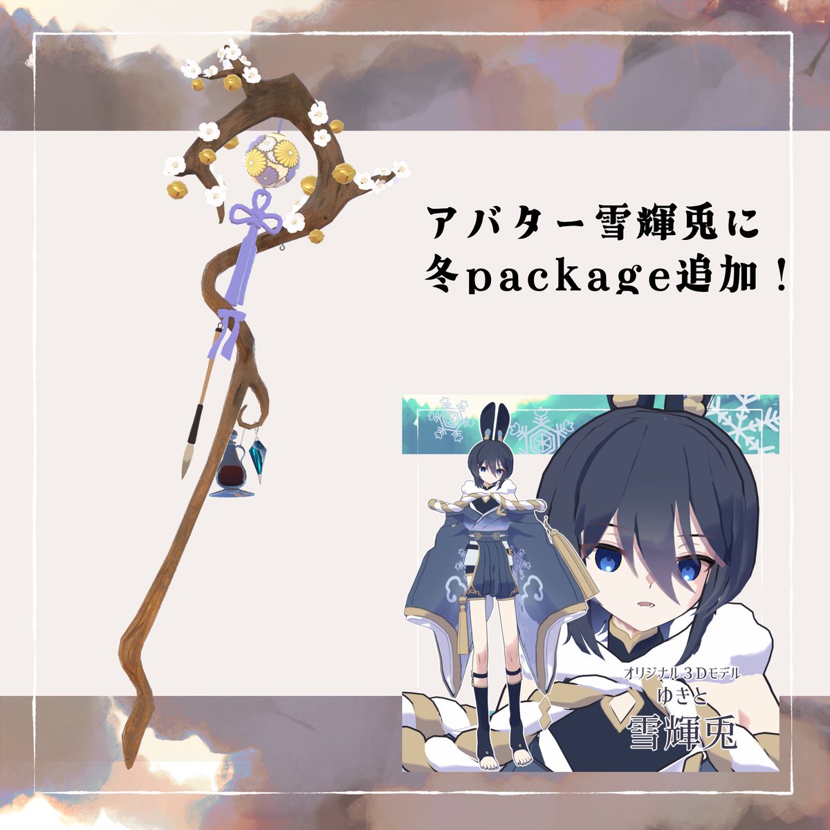 \ 雪輝兎追加package！ /
行燈四季杖（冬）を雪輝兎の商品ページに新たに追加しました！
雪輝兎くんを購入済みの方は商品ページよりDLできます！